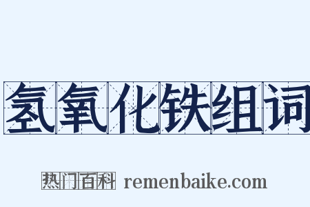 氢氧化铁组词是什么意思的图片